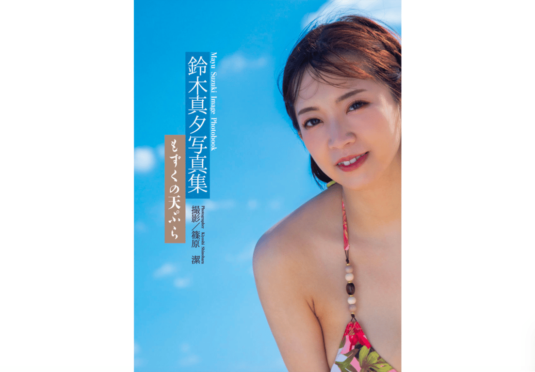 图片[2]-#鈴木真夕 写真集 海蕴天妇罗 - 全本免费在线观看-阅图吧