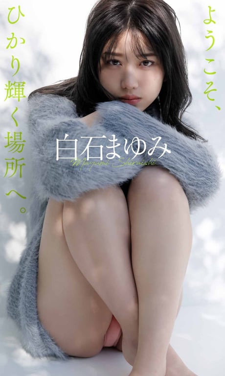 [数字限定]白石麻友美写真集「欢迎来到光芒闪耀的地方。」 週プレ PHOTO BOOK-阅图吧