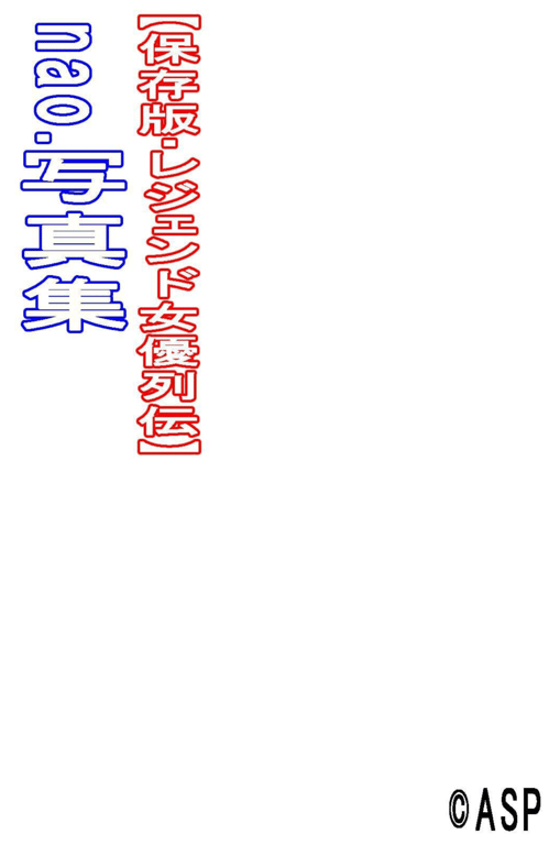 图片[134]-レジェンド女優列伝 nao. デジタル写真集 (ASP) - 在线免费观看-阅图吧