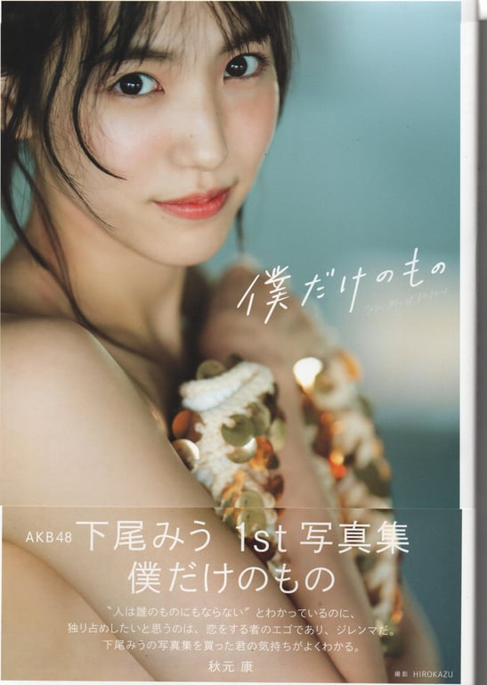 2024.02.09 AKB48 下尾美羽 1st写真集 只属于我的东西-阅图吧