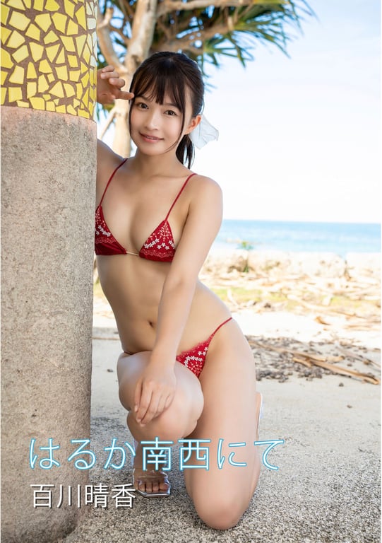 はるか南西にて 百川晴香 デジタル写真集 - 在线免费观看-阅图吧