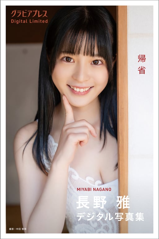 長野雅「回乡」グラビアプレス デジタル写真集-阅图吧
