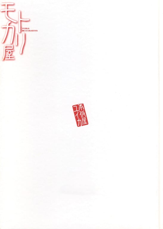 图片[2]-#Yuika Motokariya 本假屋由衣 – Motokariya 本假屋 (2006-11-23) - 全本免费在线观看-阅图吧
