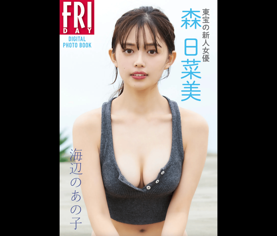 FRIDAYデジタル写真集 森日菜美 海辺のあの子 完全版-阅图吧