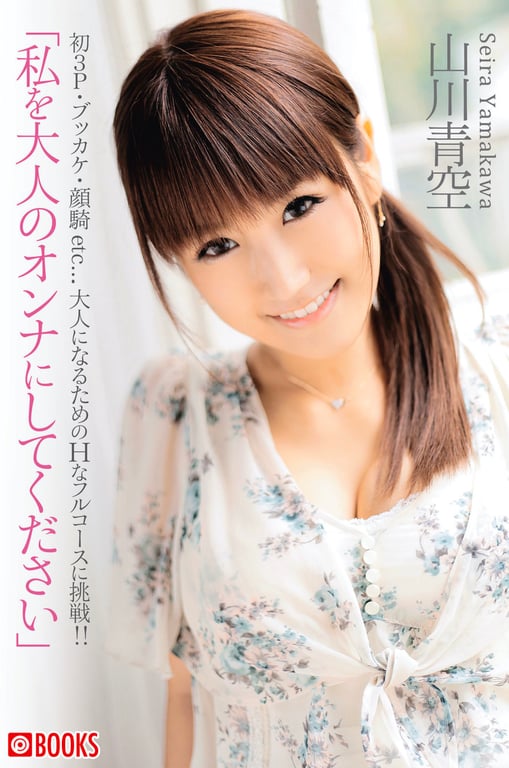 Seira Yamakawa 山川青空 - Please Make Me A Grown-up Woman 请把我变成成熟的女人-阅图吧