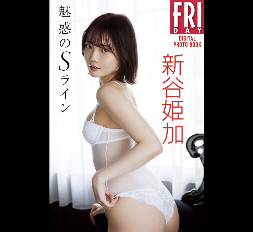 FRIDAYデジタル写真集 新谷姫加 魅惑のＳライン-阅图吧