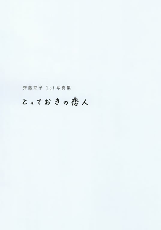 图片[4]-#齊藤京子1st写真集 珍藏的恋人+Postcard - 全本免费在线观看-阅图吧