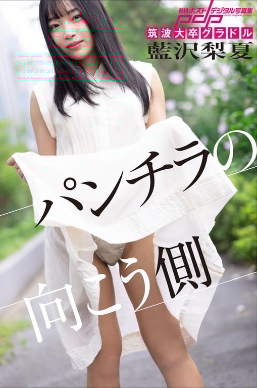#週刊ポストデジタル写真集 藍沢梨夏 パンチラの向こう側 - 全本免费在线观看-阅图吧
