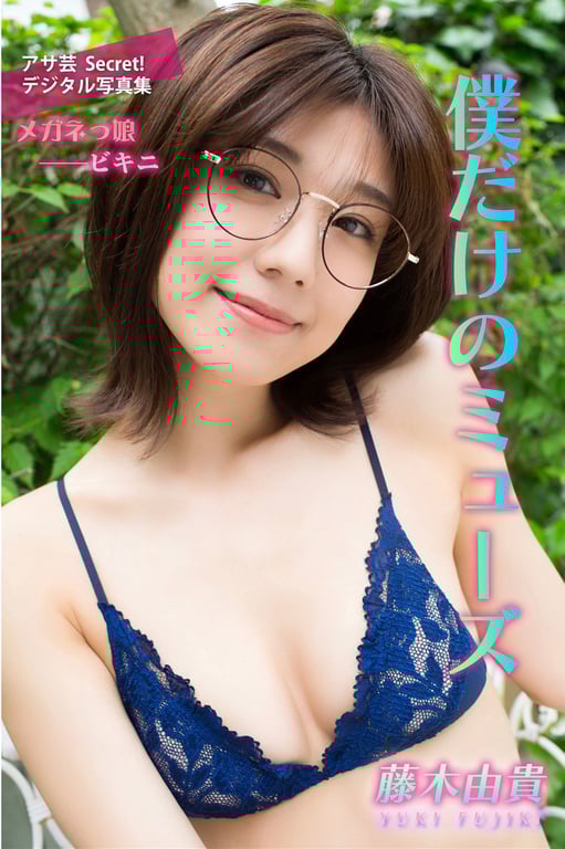 アサ芸 Secret! デジタル写真集 メガネっ娘ビキニ 藤木由貴 僕だけのミューズ-阅图吧
