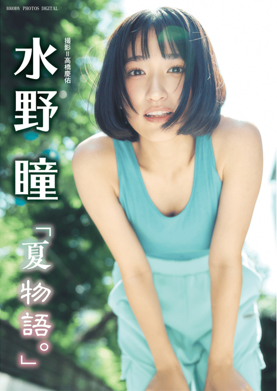 #BRODY数字写真集 水野瞳『夏物语』[98p] - 全本免费在线观看-阅图吧