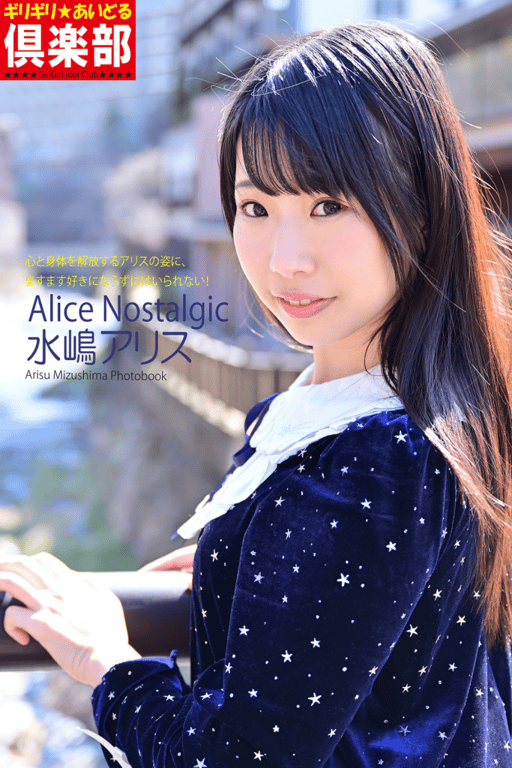 #水嶋アリス デジタル写真集 Alice Nostalgic (ギリギリ★あいどる倶楽部) - 全本免费在线观看-阅图吧