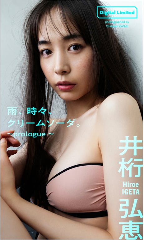 #井桁弘恵『週プレ プラス！』其他剪影数字写真集「雨，时而，奶油苏打。～prologue～」 週プレ PHOTO BOOK - 全本免费在线观看-阅图吧