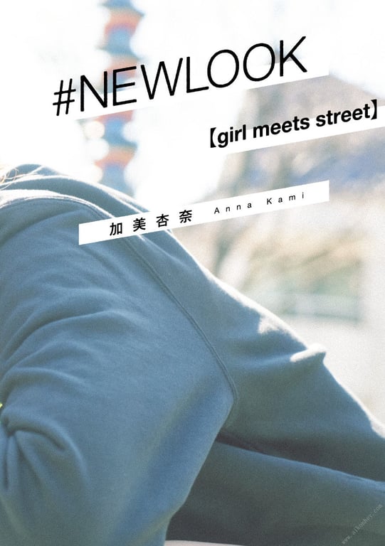 图片[3]-#NEWLOOK【girl meets street】加美杏奈 - 在线免费观看-阅图吧