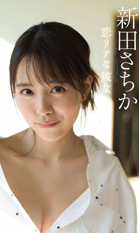 #Sachika Nitta 新田さちか – Love girlfriend 恋リアな彼女 (2021-02-08) - 全本免费在线观看-阅图吧