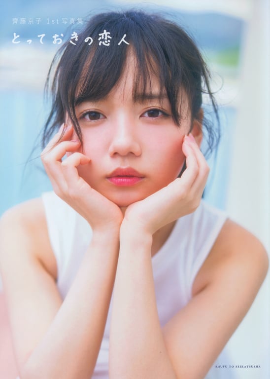 #Kyoko Saito 齐藤京子 1st Photobook – Special Lover 特别的恋人 (2021-01-19) - 全本免费在线观看-阅图吧