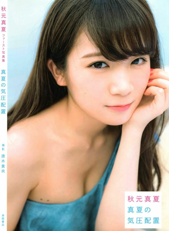 #秋元真夏首本写真集 真夏的气压配置 - 全本免费在线观看-阅图吧