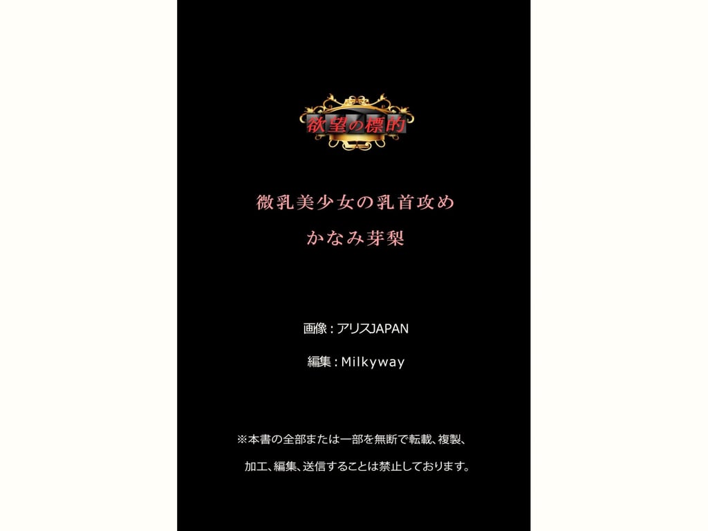 图片[69]-#欲望的目标 かなみ芽梨 微乳美少女的乳头攻击 - 全本免费在线观看-阅图吧