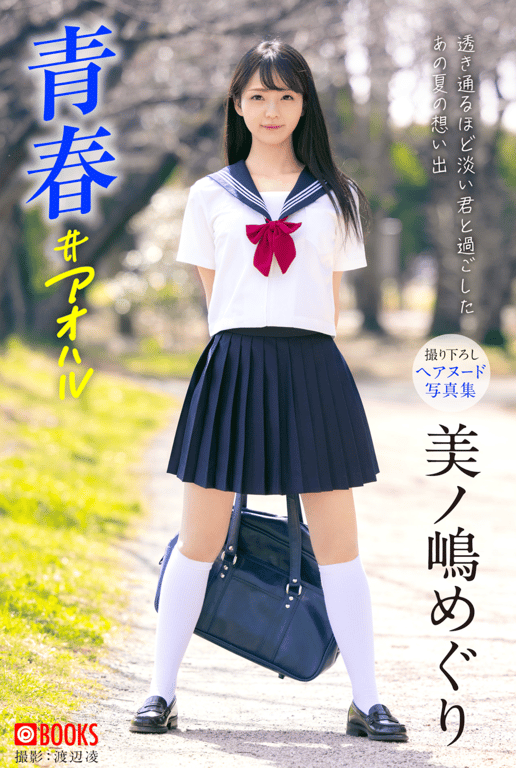 #美ノ嶋めぐり 撮り下ろしヘアヌード写真集 青春#アオハル - 全本免费在线观看-阅图吧