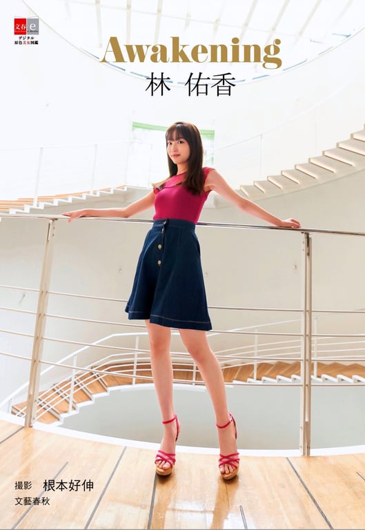 デジタル原色美女図鑑 林佑香 Awakening-阅图吧