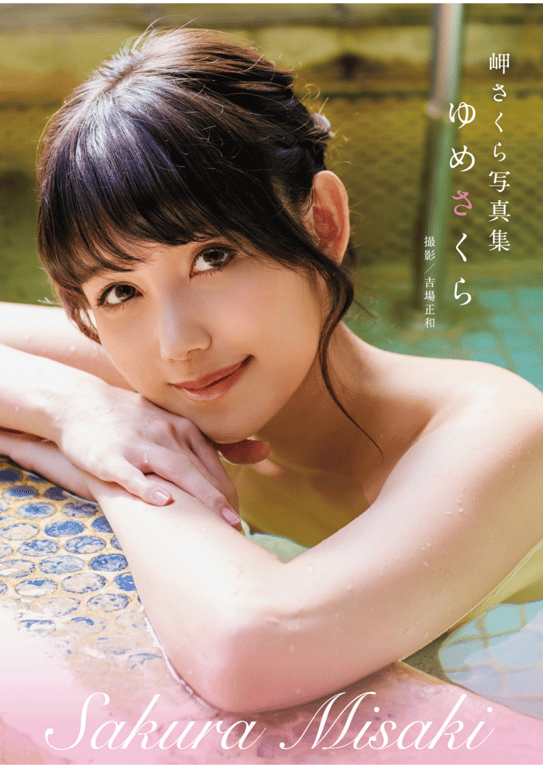 #岬さくら 写真集「梦樱」(alarm) - 全本免费在线观看-阅图吧