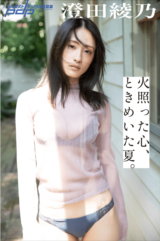 #澄田绫乃 火热的内心、悸动的夏天 週刊ポストデジタル写真集[61pics] - 全本免费在线观看-阅图吧