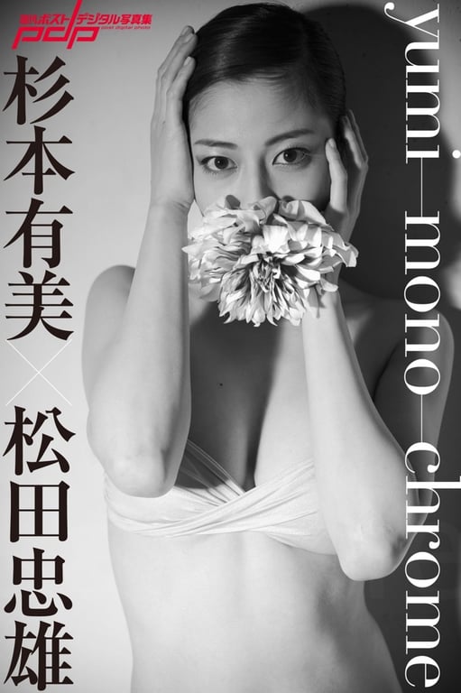 週刊ポストデジタル写真集 杉本有美 yumi-mono-chrome-阅图吧