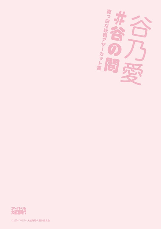 图片[109]-#谷乃爱 #谷之间～纯白妖精其他剪辑集～ - 全本免费在线观看-阅图吧