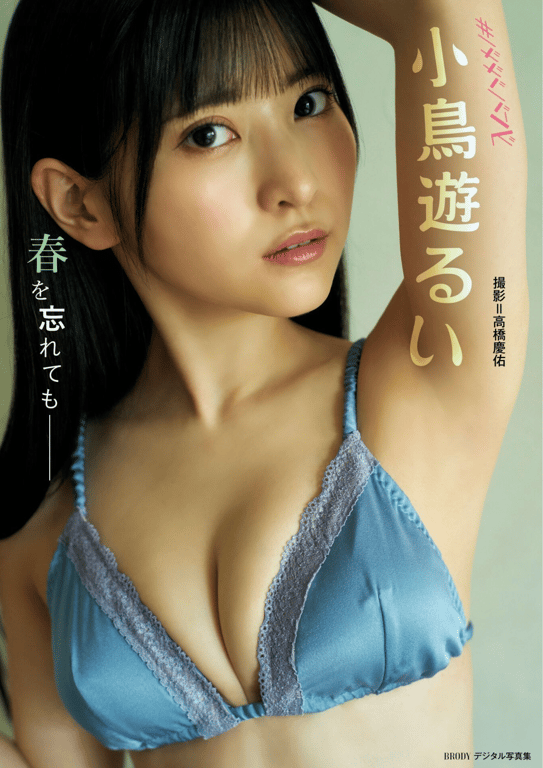 #BRODY数字写真集 小鸟游るい《即使忘记春天》[41p] - 全本免费在线观看-阅图吧