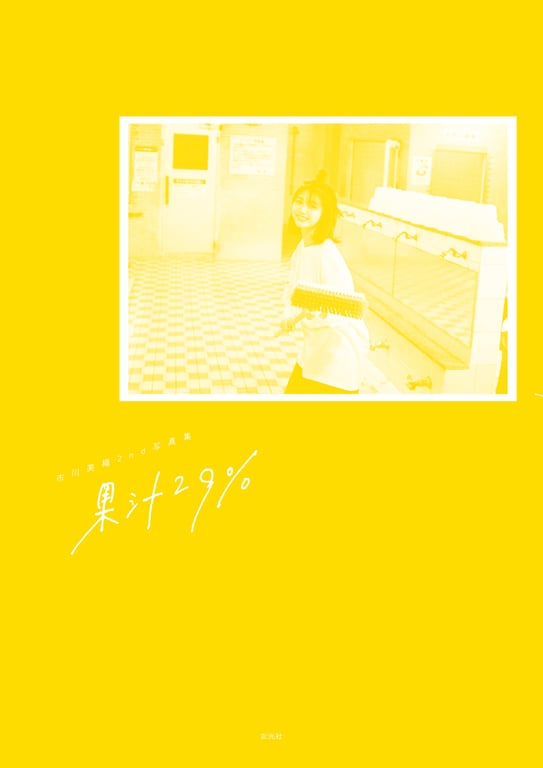 图片[175]-市川美织2nd写真集 果汁29% - 在线免费观看-阅图吧