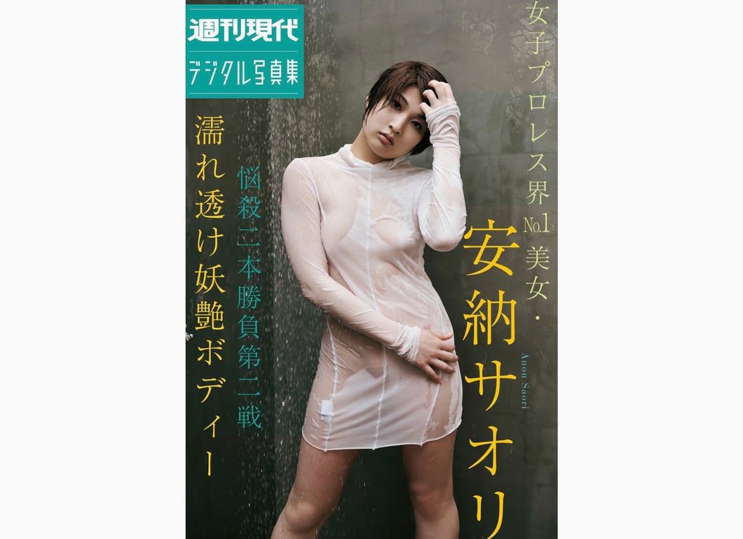 #週刊現代digital写真集 女子摔角界No.1美女 安納沙織 悩殺二本勝負第二戰 濕透妖艷Body - 全本免费在线观看-阅图吧