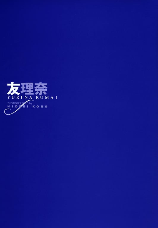 图片[3]-#熊井友理奈ファーストソロ写真集友理奈 (2007.08.01) - 全本免费在线观看-阅图吧