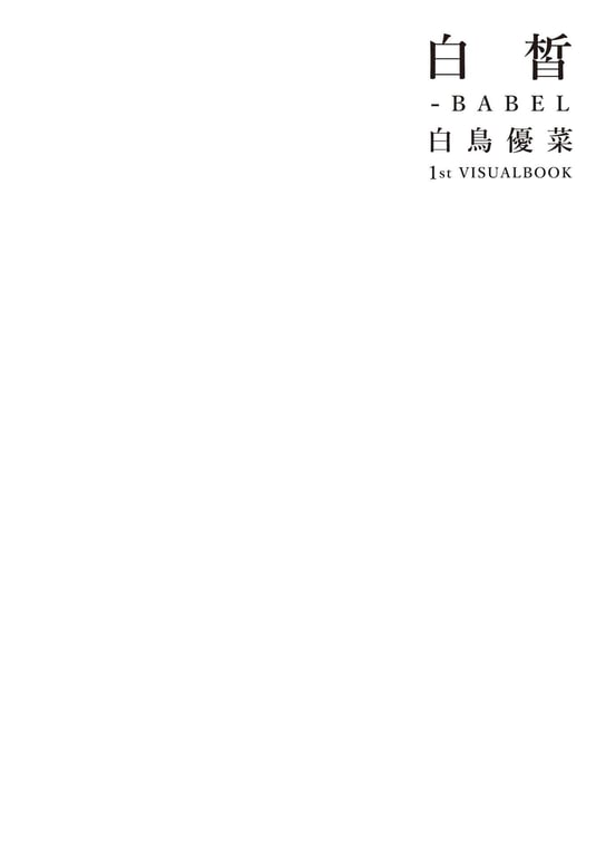图片[2]-白皙-BABEL 白鸟优菜1st VISUAL BOOK(2022.10.09) - 阅图吧-阅图吧