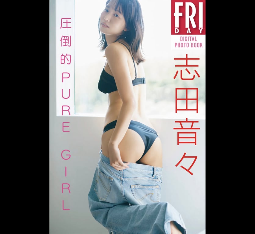 FRIDAYデジタル写真集 志田音々 圧倒的PURE GIRL-阅图吧