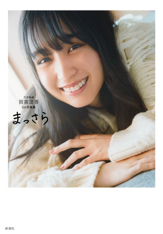 Haruka Kaki 贺喜遥香 - 1st Photobook Massara 全新(3rd scan)-阅图吧