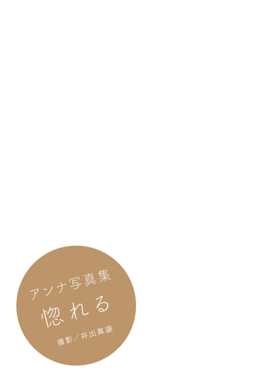 图片[4]-アンナ デジタル写真集「惚れる」(alarm) - 在线免费观看-阅图吧