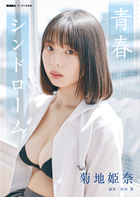 BUBKA 数字写真集 菊地姬奈『青春综合征』-阅图吧