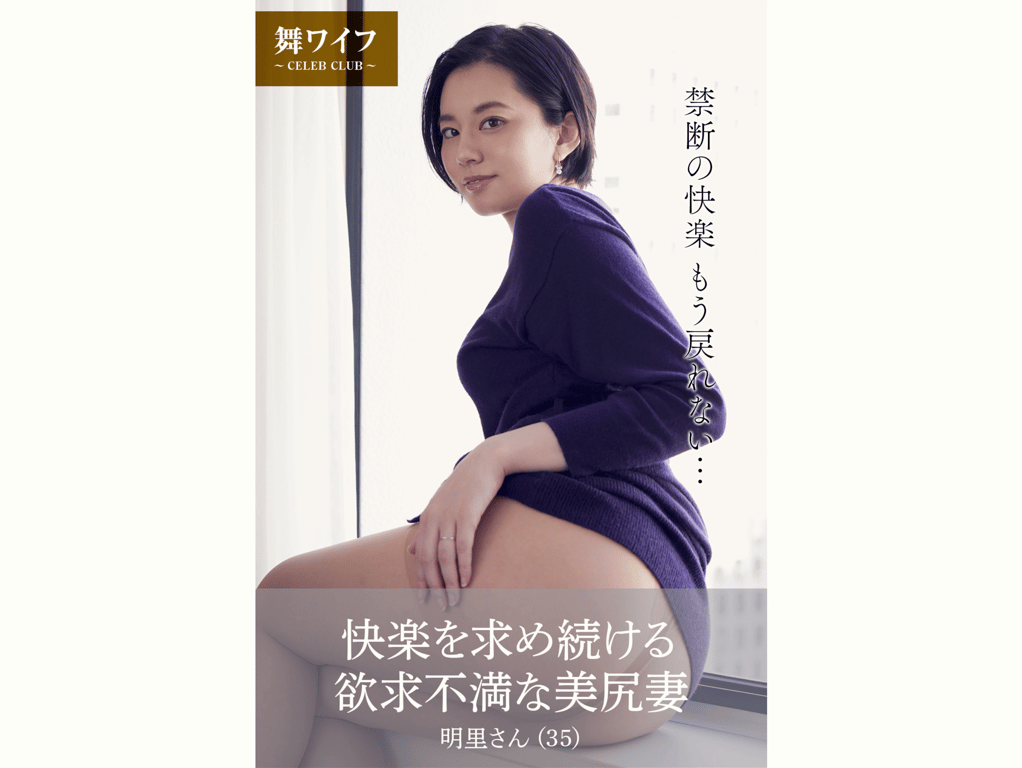 【舞妻官方写真集】平井栞奈 - 持续寻求快乐的不满足美臀妻-阅图吧