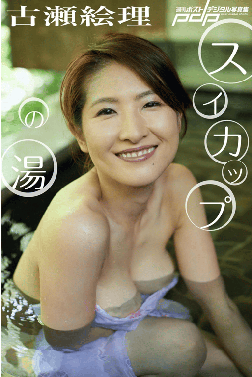 古瀬絵理 西瓜温泉 週刊Post数字写真集 - 在线免费观看-阅图吧