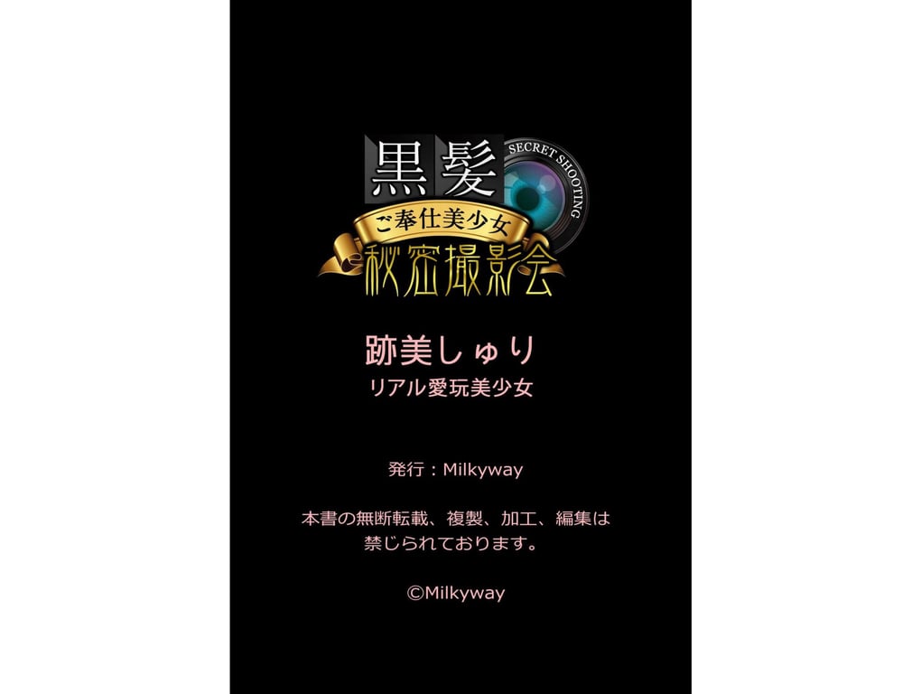 图片[80]-黒髪ご奉仕美少女秘密撮影会 跡美しゅり リアル愛玩美少女 - 在线免费观看-阅图吧