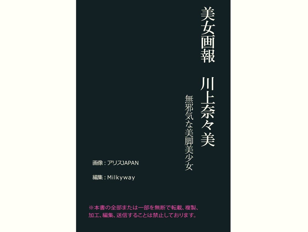 图片[64]-#美女画报 川上奈奈美 无邪气的美丽美少女 - 全本免费在线观看-阅图吧