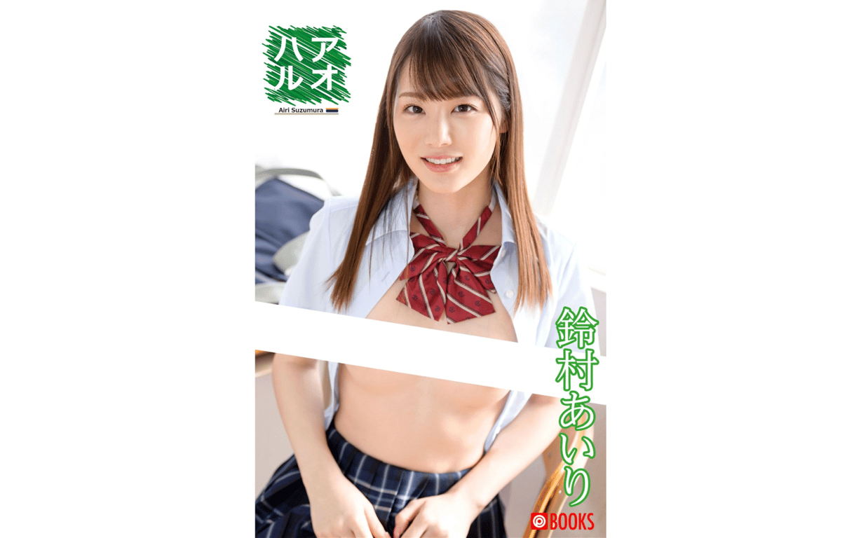 鈴村愛里 デジタル写真集 アオハル-阅图吧