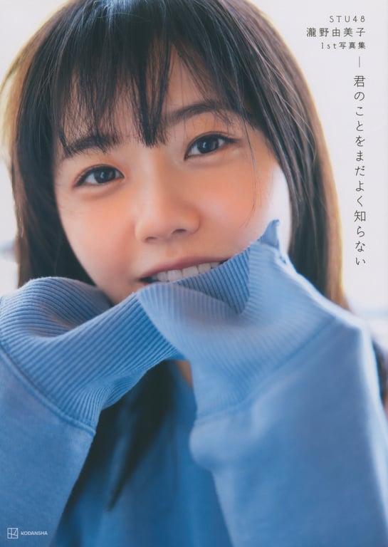 #STU48 泷野由美子1st写真集 关于你的事情还不太了解 Bonus – Postcard (2021.09.22) - 全本免费在线观看-阅图吧