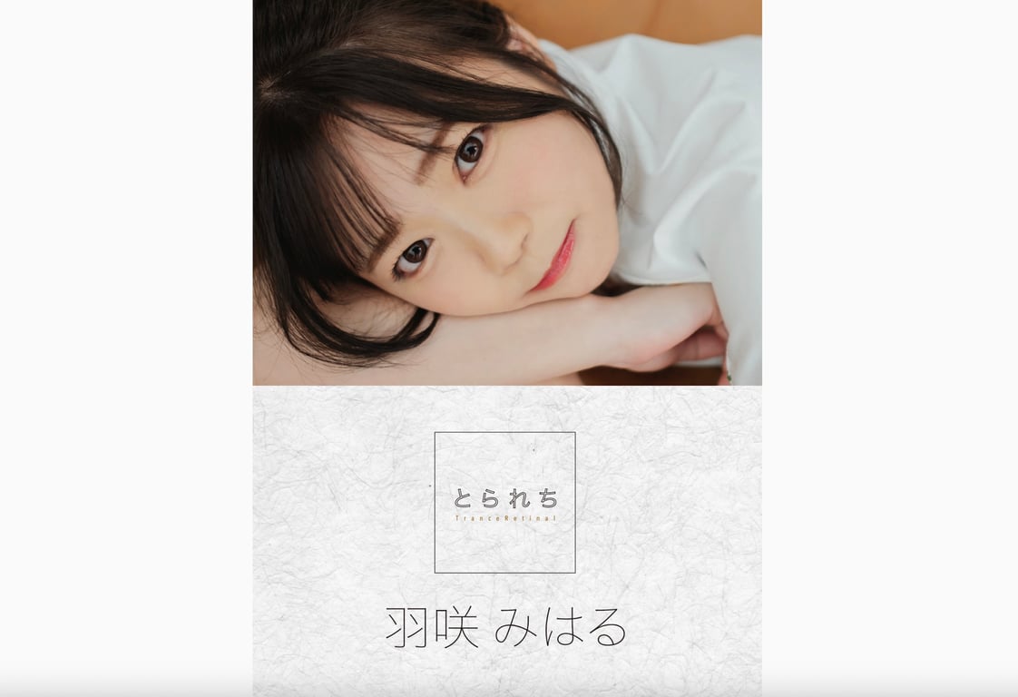 羽咲美晴 デジタル写真集 とられち-阅图吧