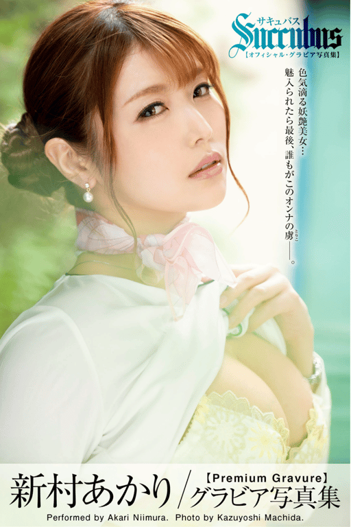 新村明 グラビア写真集 Succubus サキュバス-阅图吧