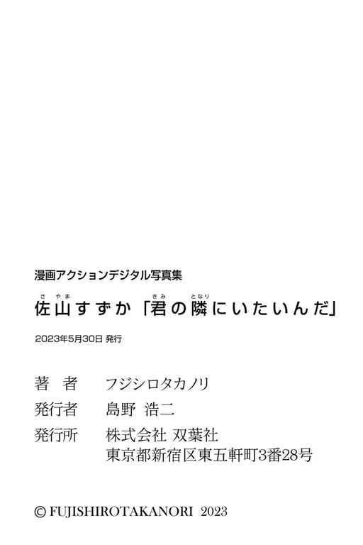 图片[55]-2023.05.30 漫画Action Digital写真集 佐山铃香「想待在你身边」 - 在线免费观看-阅图吧