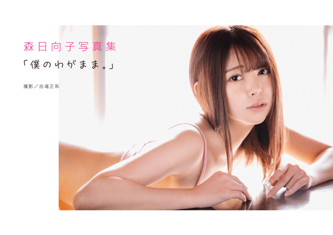 图片[3]-#森日向子 写真集「我的任性」(alarm) - 全本免费在线观看-阅图吧
