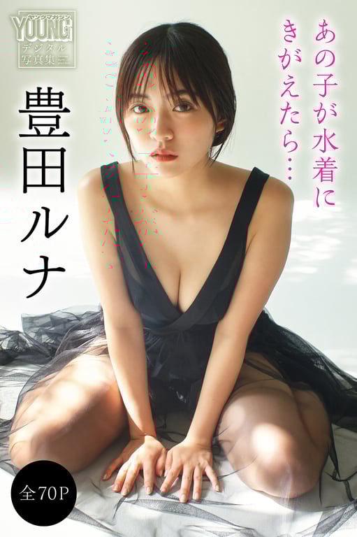 2024.12.13 丰田露娜【全70P】那个女孩换上泳衣的话… ヤンマガデジタル写真集-阅图吧