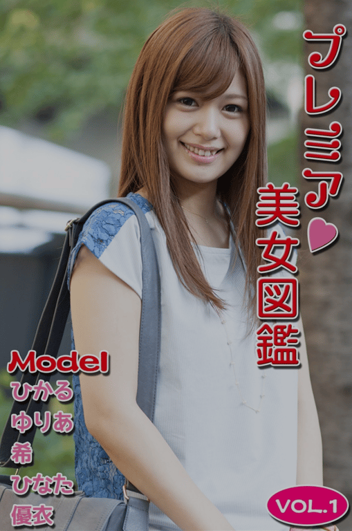 プレミア美女図鑑 vol.1 - 在线免费观看-阅图吧