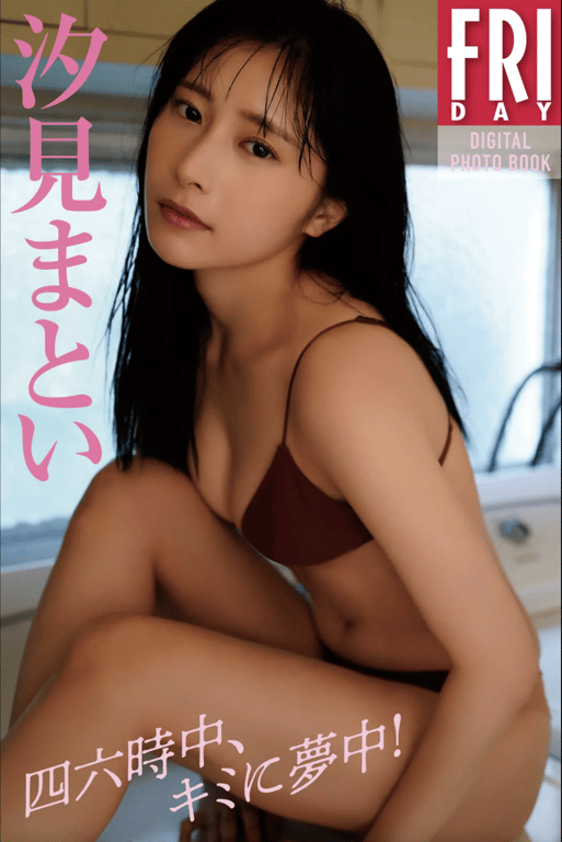 #FRIDAYデジタル写真集 汐見纏『四六時中、キミに夢中！』20カット - 全本免费在线观看-阅图吧
