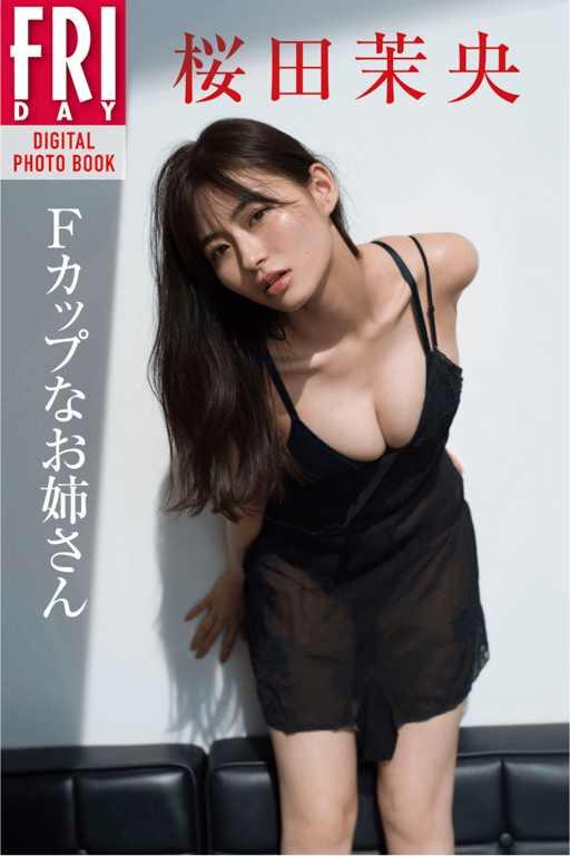 #桜田茉央「F杯大姐姐」FRIDAYデジタル写真集 - 全本免费在线观看-阅图吧